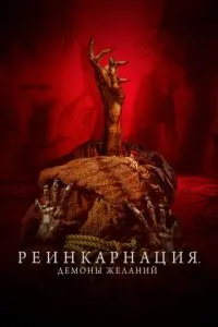 Реінкарнація. Демони бажань