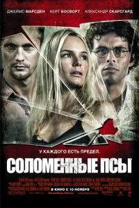 Солом'яні пси