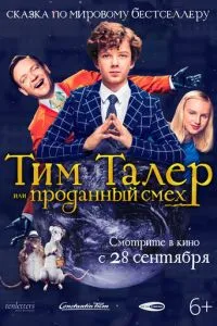 Тім Талер, або Проданий сміх