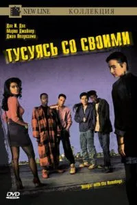 Тусуючись зі своїми