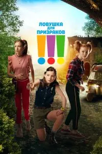 Пастка для привидів