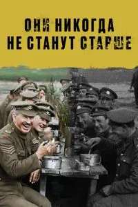 Вони ніколи не стануть старшими