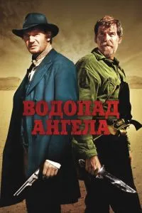 Водоспад Ангела