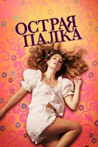 Гостра палиця