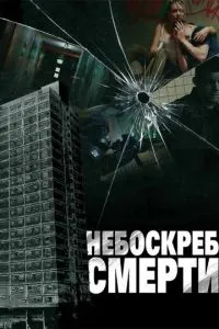 Хмарочос смерті
