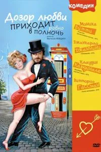 Дозор кохання приходить рівно опівночі
