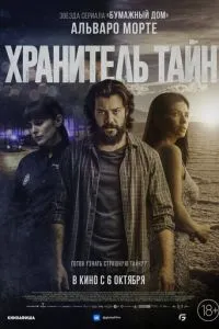 Зберігач таємниць