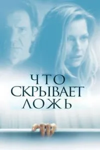 Що приховує брехню