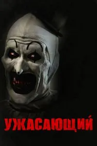 Жахливий