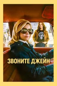 Телефонуйте Джейн