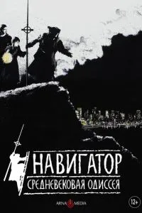 Навігатор. Середньовічна одісея