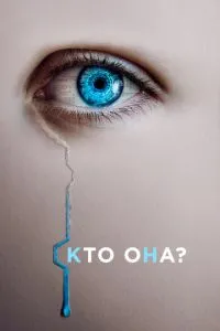 Хто вона?