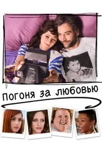 Погоня за коханням