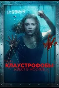 Клаустроби: Квест у Москві