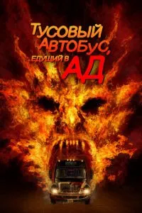 Тусовий автобус, що їде до пекла
