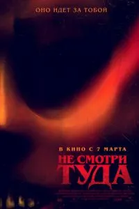 Не дивись туди