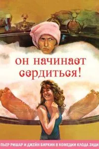 Він починає сердитись, або Гірчиця б'є в ніс