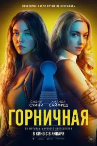 Покоївка