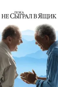 Поки не зіграв у скриньку