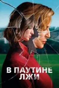 У павутинні брехні