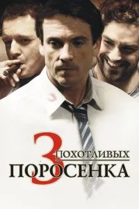 3 хтивих поросят