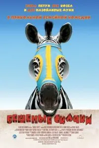 Шалені стрибки