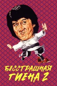 Безстрашна гієна 2