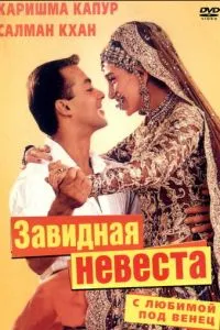 З коханою під вінець