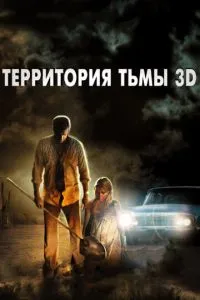 Територія темряви 3D