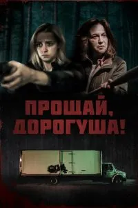 Прощавай, люба!