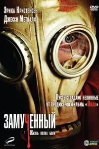 Замучений