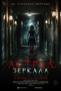 Астрал. Дзеркала