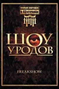 Шоу виродків