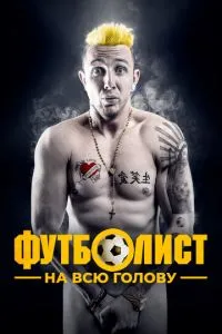 Футболіст на всю голову
