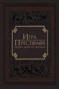 Гра престолів: Один день із життя