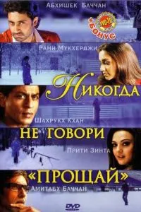 Ніколи не кажи «Прощавай»