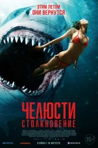 Щелепи. Зіткнення