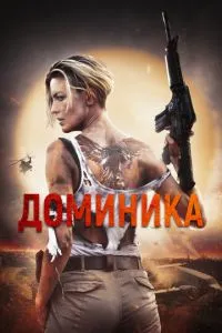 Домініка
