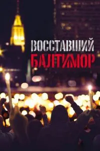 Повсталий Балтімор