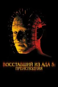Повсталий з пекла 5: пекла