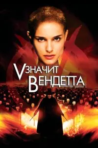 «V» означає Вендетта