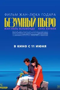 Божевільний П'єро