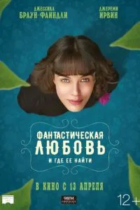 Фантастична любов і де її знайти