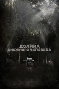 Долина снігової людини