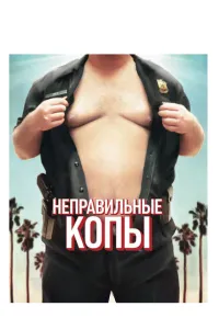 Неправильні копи