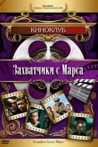 Загарбники з Марсу