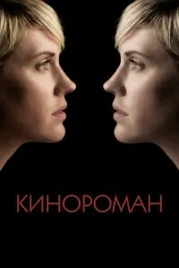 Кінороман
