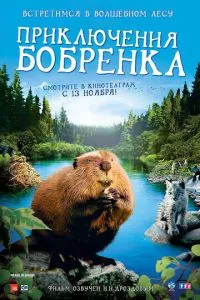 Пригоди боберця