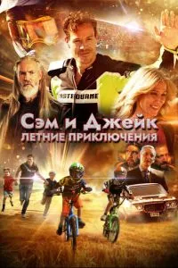 Сем та Джейк. Літні пригоди