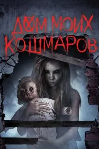 Дім моїх кошмарів